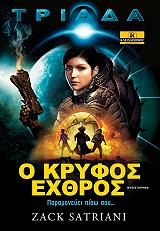 ΤΡΙΑΔΑ Ο ΚΡΥΦΟΣ ΕΧΘΡΟΣ