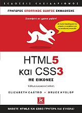 HTML 5 ΚΑΙ CSS3 ΜΕ ΕΙΚΟΝΕΣ