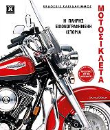 motosikleta i pliris eikonografimeni istoria