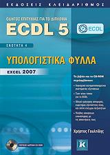 ecdl 5 enotita 4 ypologistika fylla excel 2007 photo