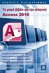 to mikro biblio gia tin elliniki access 2010 photo to mikro biblio gia tin elliniki access 2010 photo