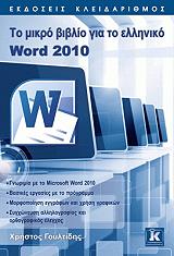 to mikro biblio gia to elliniko word 2010 photo to mikro biblio gia to elliniko word 2010 photo