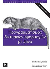 programmatismos diktyakon efarmogon me java photo