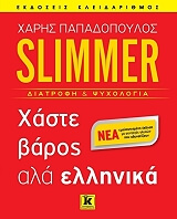 slimmer xaste baros alla ellinika photo