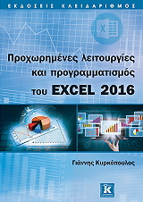 proxorimenes leitoyrgies kai programmatismos toy excel 2016