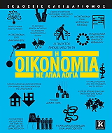 i oikonomia me apla logia