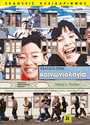 eisagogi stin koinoniologia photo