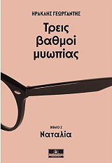 treis bathmoi myopias biblio 2 natalia photo