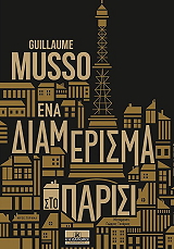 ena diamerisma sto parisi photo