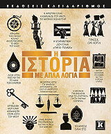i istoria me apla logia