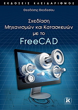 sxediasi mixanismon kai kataskeyon me to freecad photo