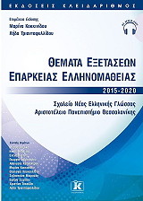 themata exetaseon eparkeias ellinomatheias 2015 2020 photo