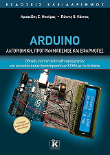 arduino algorithmiki programmatismos kai efarmoges photo