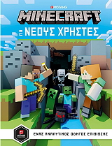 minecraft odigos gia neoys xristes photo