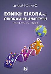 ethniki eikona kai oikonomiki anaptyxi photo