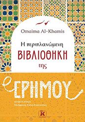 i periplanomeni bibliothiki tis erimoy photo