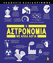 i astronomia me apla logia photo