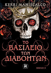 to basileio ton daimonon biblio 3 photo