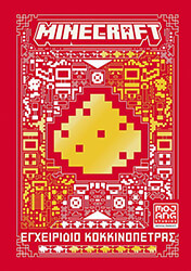 minecraft egxeiridio kokkinopetras photo minecraft egxeiridio kokkinopetras photo