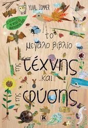 to megalo biblio tis texnis kai tis fysis photo