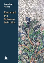 eisagogi sto byzantio 602 1453 photo
