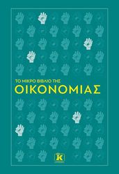 to mikro biblio tis oikonomias photo