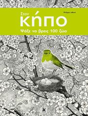 ston kipo psaxe na breis 100 zoa photo
