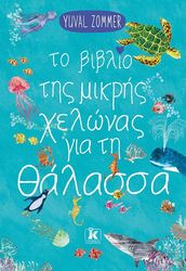 to biblio tis mikris xelonas gia ti thalassa photo