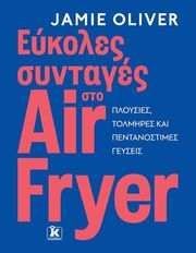 eykoles syntages sto air fryer photo eykoles syntages sto air fryer photo