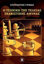 i texni tis teleias skakistikis amynas photo i texni tis teleias skakistikis amynas photo