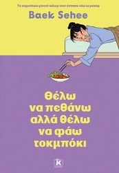 thelo na pethano alla thelo na fao tokmpoki photo