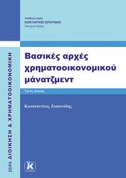 basikes arxes xrimatooikonomikoy manatzment 3i ekdosi photo