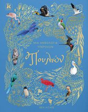 mia anthologia yperoxon poylion photo