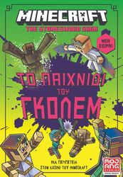 minecraft to paixnidi toy gkolem photo