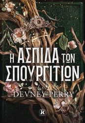 i aspida ton spoyrgition photo