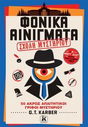 fonika ainigmata sxoli mystirioy photo