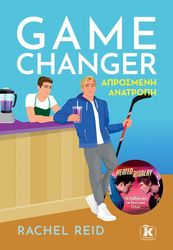 game changer aprosmeni anatropi photo