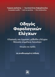 odigos forologikon elegxon 2i anatheorimeni ekdosi photo