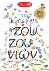 to megalo biblio ton zoyzoynion 10i epeteiaki ekdosi photo to megalo biblio ton zoyzoynion 10i epeteiaki ekdosi photo