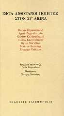 efta lithoyanoi poiites ston 21o aiona photo