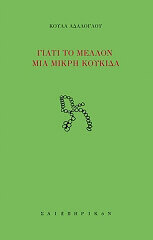 gaiti to mellon mia mikri koykkida photo