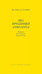 mia prosopiki anthologia photo