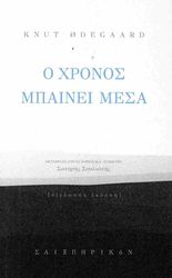 o xronos mpainei mesa photo