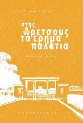 stis aretsoys ta erima palatia photo