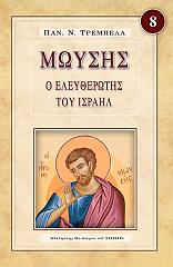 moysis o eleytherotis toy israil photo