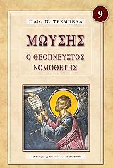 moysis o theopneystos nomothetis photo