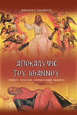 apokalypsis toy ioannoy photo apokalypsis toy ioannoy photo