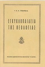 egkyklopaideia tis theologias photo
