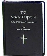 to psaltirion meta syntomoy ermineias photo