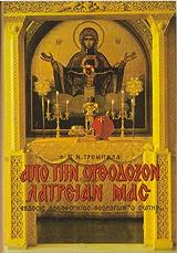 apo tin orthodoxon latreian mas photo
